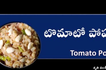 15 minutes Instant Healthy Breakfast Recipe - Tomato Poha - టొమాటో పోహ - by Shruthi Vamshi Nellutla