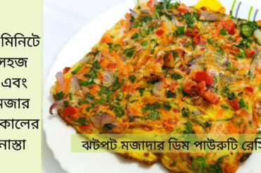 Easy and Tasty Breakfast Recipe with Egg and Bread | সহজ সকালের নাস্তা ডিম-পাউরুটি রেসিপি