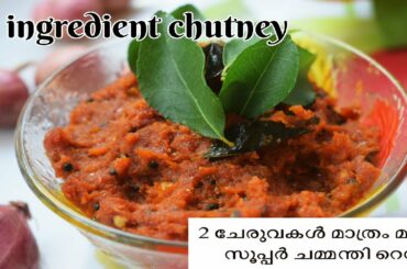 Two Ingredient Chutney/Easy Onion Chutney/Side dish for dosa, idli, rice/Chutney Recipes/EP#66