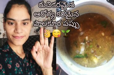 Tasty and Healthy Palakura Pappu||Spinach Dal||Lunch Recipes...👌😋🌱