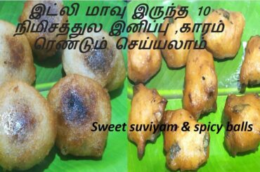 sweet suviyam recipe||spicy balls recipe||idly flour bonda ||healthy snacks||sweet suiyam
