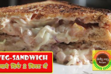 Veg Sandwich बनाये सिर्फ 2 मिनट में | Dolly Roy Recipes