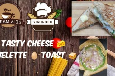 VIRUNDHU | Recipe #2 | Tasty Cheese Omelette Toast | Home Cooking | Eat Healthy Stay Healthy