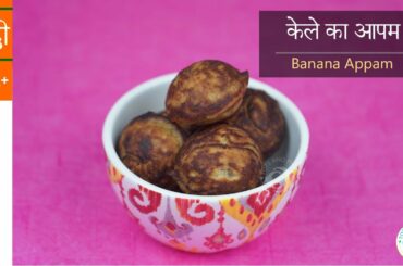 केले का आपम | Banana Appam for Babies & Kids | 1yr+ Healthy Snacks