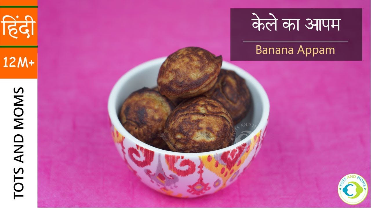 केले का आपम | Banana Appam for Babies & Kids | 1yr+ Healthy Snacks केले का आपम | Banana Appam for Babies & Kids | 1yr+ Healthy Snacks