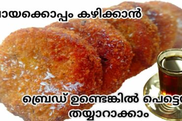 ബ്രെഡ് ഉണ്ടോ? പാത്രം കാലിയാകുന്ന വഴി അറിയില്ല | Bread Evening Snacks Recipe |  Mullans Kitchen