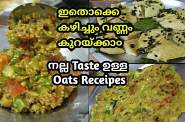 😋 3 Tasty Oats Recipe For Weight loss | വേഗം വണ്ണം കുറയാൻ ഇന്നു തന്നേ ഉണ്ടാക്കു😋