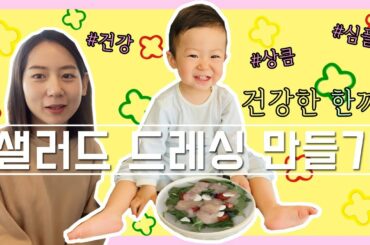 샐러드 드레싱 레시피 | 홈메이드 | 부다페스트 육아로그 | My fave salad dressing recipe | Easy + Healthy | Budapest Vlog