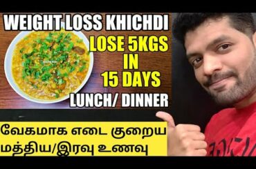 எடை இழப்புக்கு சிறந்த உணவு - Best Recipe for Weight Loss - தொப்பை குறைய உணவு/Weight Loss Lunch Tamil
