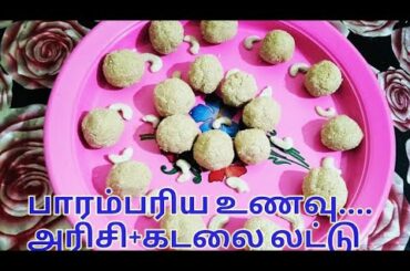#பாரம்பரியஉணவு#  #HOMEMADE#  LADDU || SNACKS RECIPE || SIMPLE AND TASTE || EASY AND HEALTHY|| TAMIL