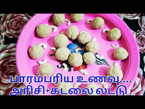 #பாரம்பரியஉணவு# #HOMEMADE# LADDU || SNACKS RECIPE || SIMPLE AND TASTE || EASY AND HEALTHY|| TAMIL #பாரம்பரியஉணவு# #HOMEMADE# LADDU || SNACKS RECIPE || SIMPLE AND TASTE || EASY AND HEALTHY|| TAMIL