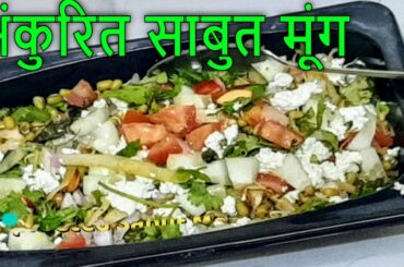 Sprouted Sabut Moong | अंकुरित साबुत मूंग | Healthy Breakfast | Healthy Snack
