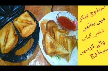 Shami Kabab Sandwich with Sandwich maker|Shami Kabab Sandwich Recipe|Kids Lunch Box Idea|Breakfast