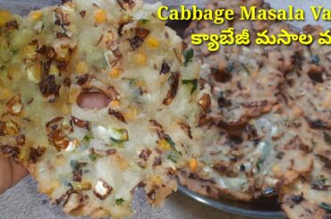 Cabbage Masala Vada/Evening Healthy Snack Cabbage  Vada In Telugu