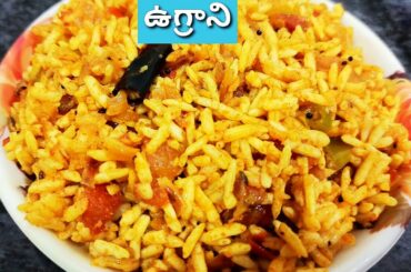 బొంగులు/మరమరాలతో/Ugani/evening snack/breakfast recipe for childrens/snacks recipe.