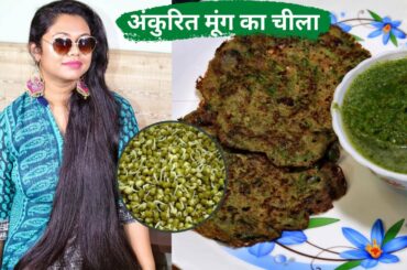 Sprouts मूंग चीला | Healthy Recipe for Hair Growth & Weight Loss | Sushmita's Diaries Hindi