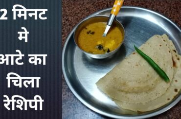 ये है आटे-चावल का चीला बनाने का परफेक्ट तरीका #cheela Recipe #Wheat flour chilla recipe #Easy #rice