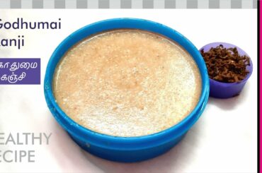 Godhumai Kanji | Wheat Kanji | Healthy Breakfast Recipe | கோதுமை கஞ்சி | How to make Wheat porridge