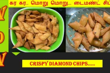 கர கர.. மொறு மொறு... டைமண்ட் சிப்ஸ்  |  Quick Snacks - Diamond Chips | Healthy Recipes