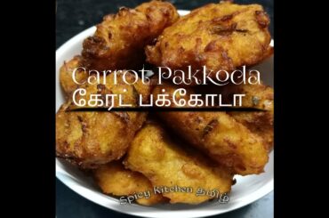 Carrot pakkoda in tamil/கேரட் பக்கோடா....yummy evening snacks#quick recipe#healthy tea time snacks
