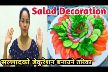 How to make a salad decoration || सल्लादको डेकुरेशन बनाउने तरिका