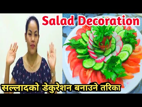 How to make a salad decoration || सल्लादको डेकुरेशन बनाउने तरिका How to make a salad decoration || सल्लादको डेकुरेशन बनाउने तरिका