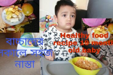 Healthy food recipe 19 month baby.বাচ্ছাদে দুটি সহজ নাস্তা। Bangladeshi Mum Skye.Vlog 11.bangla Blog