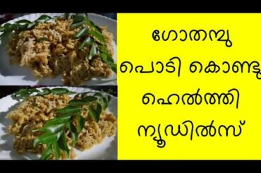 ഗോതമ്പ് ന്യൂഡിൽസ് | gothambu newdils recipe | Healthy Food | JABZ WORLD