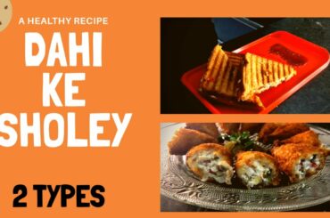 घर में  बनाए दही के शोले | | DAHI KE SHOLEY | |HEALTHY BREAKFAST | | BREAD SANDWICH |
