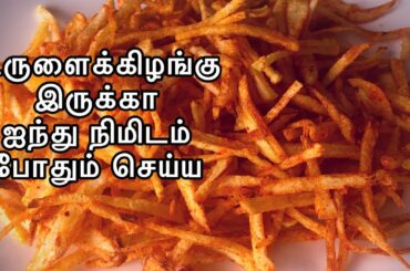 உருளைக்கிழங்கு இருக்கா ஐந்து நிமிடம் போதும் செய்ய | Potato Kurkure | Evening Snacks Recipe
