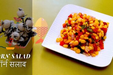 कॉर्न सलाद I Corn Salad I Healthy & Easy Salad Recipes