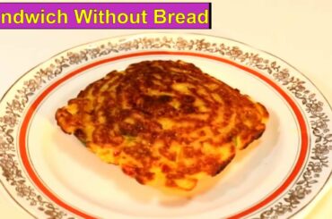 जाने एक नई टिप बिना ब्रेड के बनाएं रवा टोस्ट | Sandwich Without Bread | Healthy Nashta