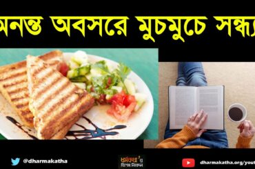 অনন্ত অবসরে মুচমুচে সন্ধ্যা | ঘরবন্দি জীবনের কড়চা ৮ | Veg Sandwich Recipe | Dharmakatha |