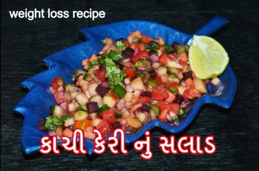 weight loss recipe - કાચી કેરી નું સલાડ - kachi keri nu salad - recipes in gujarati   - kitchcook