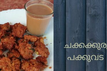 ചക്കക്കുരു പക്കുവട # try the healthy and tasty recipe