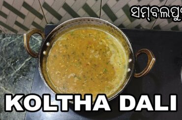 Healthy Food Koltha Dali Recipe And Its Medical Benefits - କୋଳଥ ଡାଲି - ସମ୍ବଲପୁରୀ