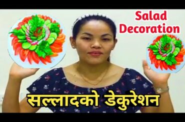 सल्लादको डेकुरेशन गर्ने बिधी || Salad Decoration
