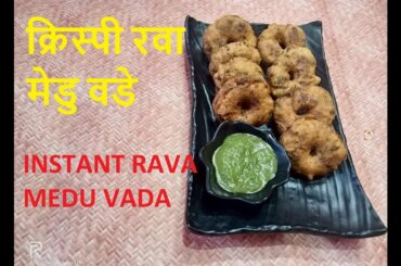 INSTANT RAVA MEDU VADA | घर में बनाये क्रिस्पी मेडु वडे सूजी से | SOOJI VADA | SEMOLINA VADA