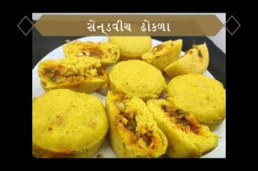 સેન્ડવીચ  ઢોકળાની  રેસીપી - ગુજરાતી ખાટ્ટા ઢોકળા એક નવા ફ્લેવર સાથે - SANDWICH DHOKLA AT HOME