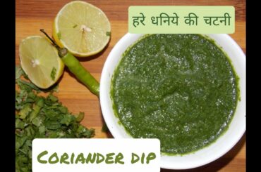 धनिये से इस तरह हरी चटनी बनाएंगे तो सब उंगलिया चाटते रह जाएंगे।Green Chutney।Easy Chutney Recipe.