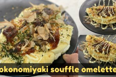 How to make Okonomiyaki Style Souffle omelette (Recipe) お好み焼き オムレツ #stayhome #withme 🍳 🥚