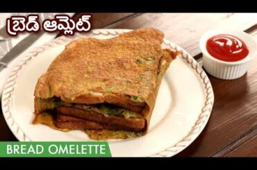 Bread Omelette Recipe In Telugu | Egg Bread Toast | బ్రెడ్ ఆమ్లెట్ | Instant Breakfast Recipe