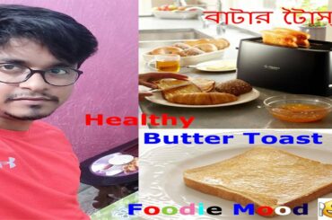 ব্রেড বাটার টোস্ট টেস্টি হেলদি নাস্তা | Bread Butter Toast Healthy Easy Breakfast Recipe