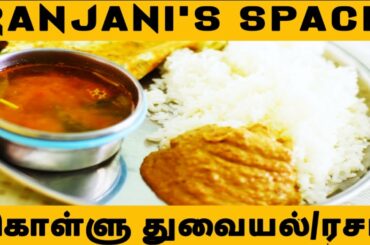 Kollu thogayal | kollu rasam |kongunattu special kollu thogayal | Lunch menu ideas |Ranjani's Space