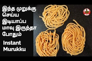 Murukku Recipe in Tamil | Murukku recipe from idiyappam Flour | Rice Murukku | Healthy Food Channel