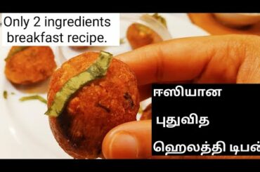 நாளைக்கு இதை செஞ்சிக்கொடுத்து அசத்துங்க|5 min Breakfast|Healthy breakfast|Snack recipe