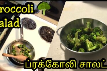 Broccoli Salad |Easy and Healthy evening snacks |Broccoli recipe | ப்ராக்கலீ (ப்ரக்கோலி)  சாலட்