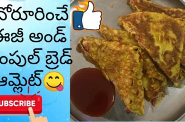 how to prepare bread omelette in telugu//Bread Omelet in telugu//Healthy breakfast for kids