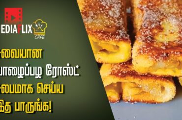 வாழைப்பழ பிரட் டோஸ்ட்|BANANA BREAD TOAST |Recipes in Tamil | Healthy Evening Snacks| Easy Breakfast