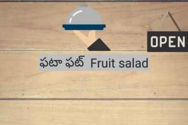 Phata-phat fruit salad|| Healthy salad for hot summers||  ఫటా ఫట్ fruit సలాడ్